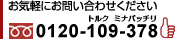 お気軽にお問い合わせください　フリーダイヤル: 0120-109-378