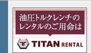 油圧トルクレンチのレンタルのご用命はTITANRENTAL